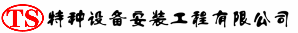 安顺压力容器安装公司_安顺压力管道安装_安顺储气罐安装告知厂家